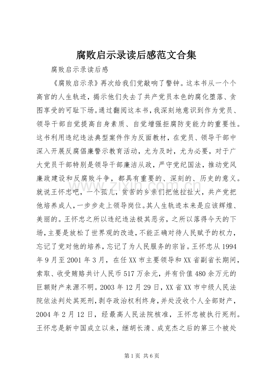 腐败启示录读后感范文合集.docx_第1页