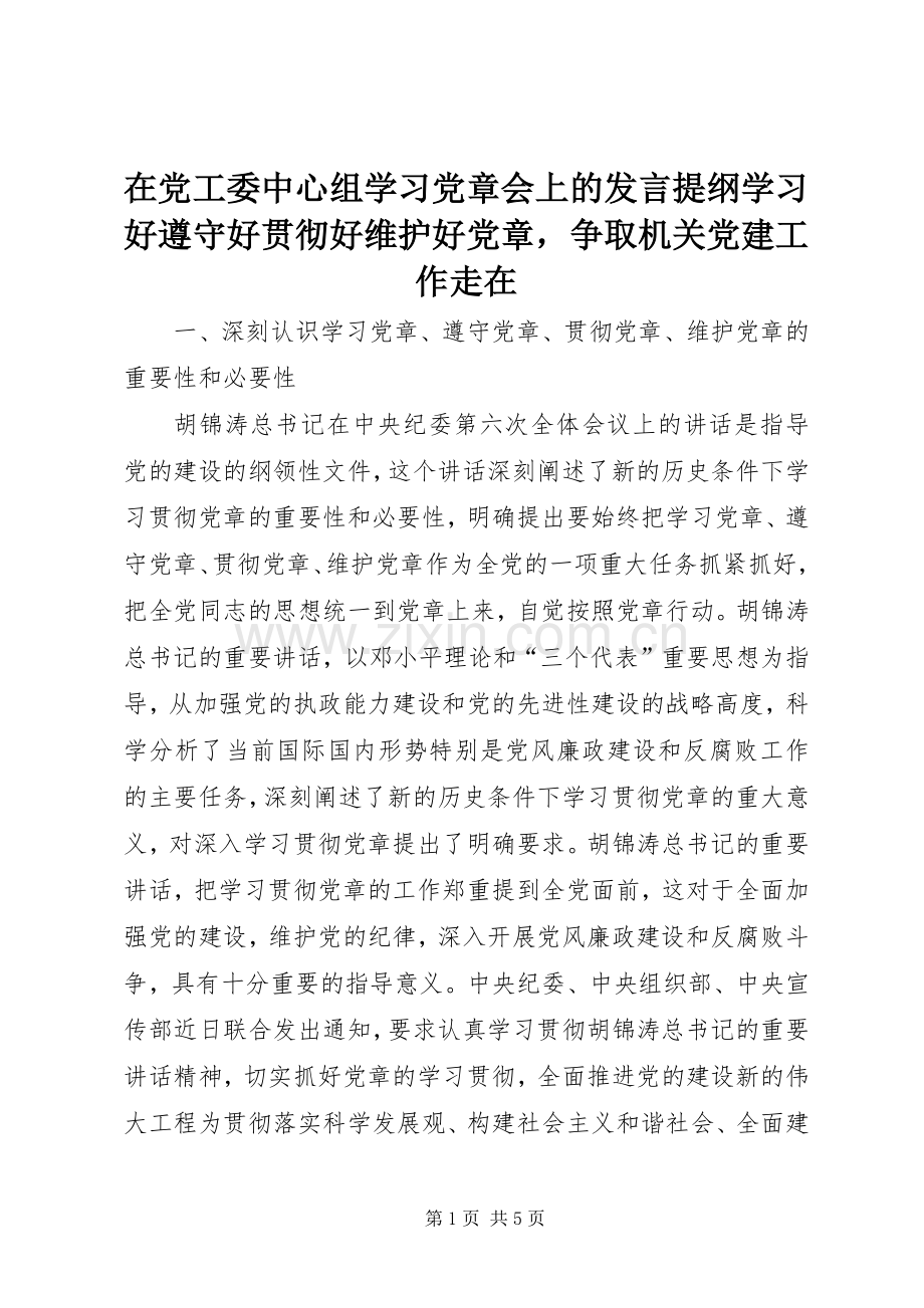 在党工委中心组学习党章会上的发言提纲学习好遵守好贯彻好维护好党章争取机关党建工作走在.docx_第1页