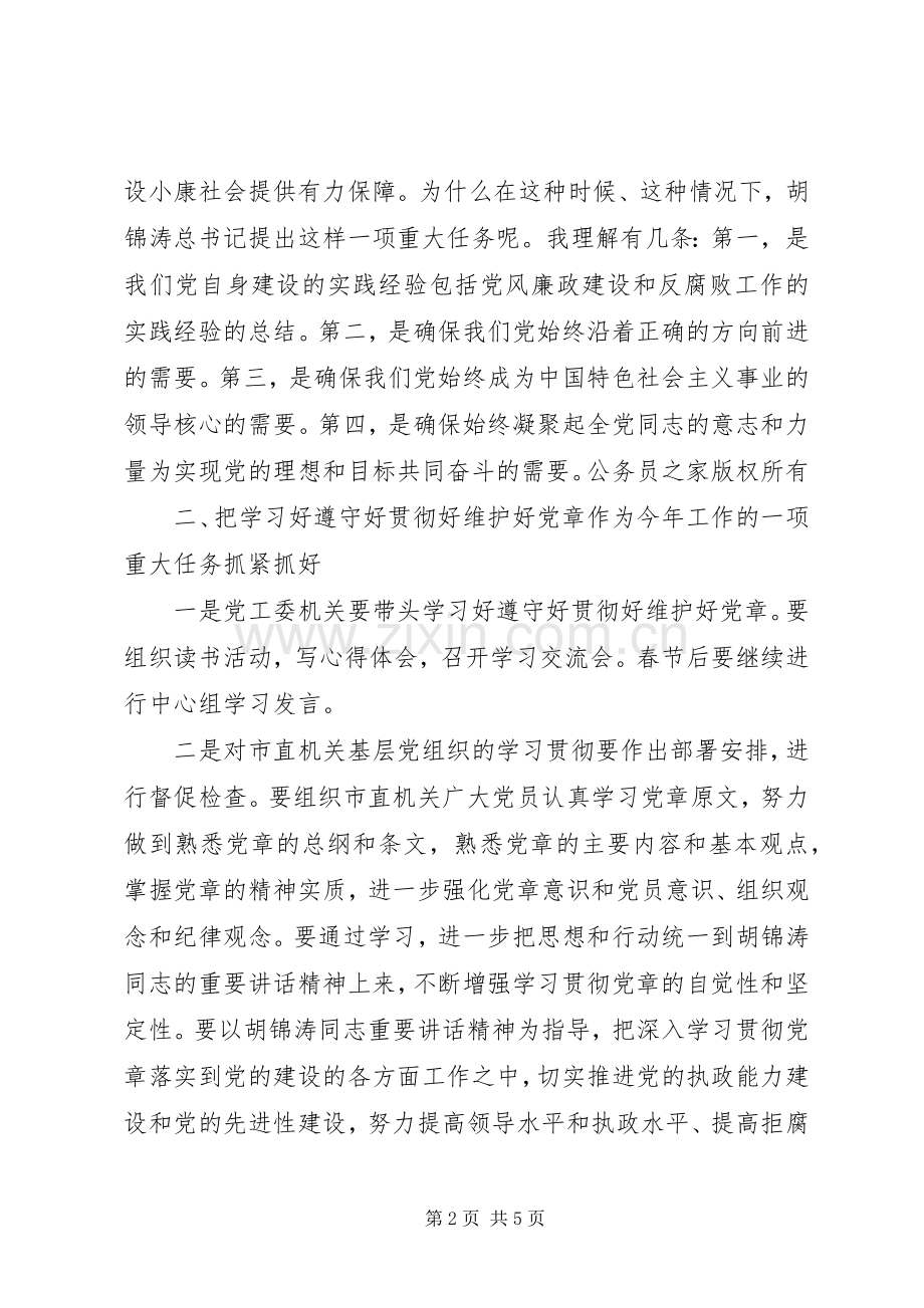 在党工委中心组学习党章会上的发言提纲学习好遵守好贯彻好维护好党章争取机关党建工作走在.docx_第2页