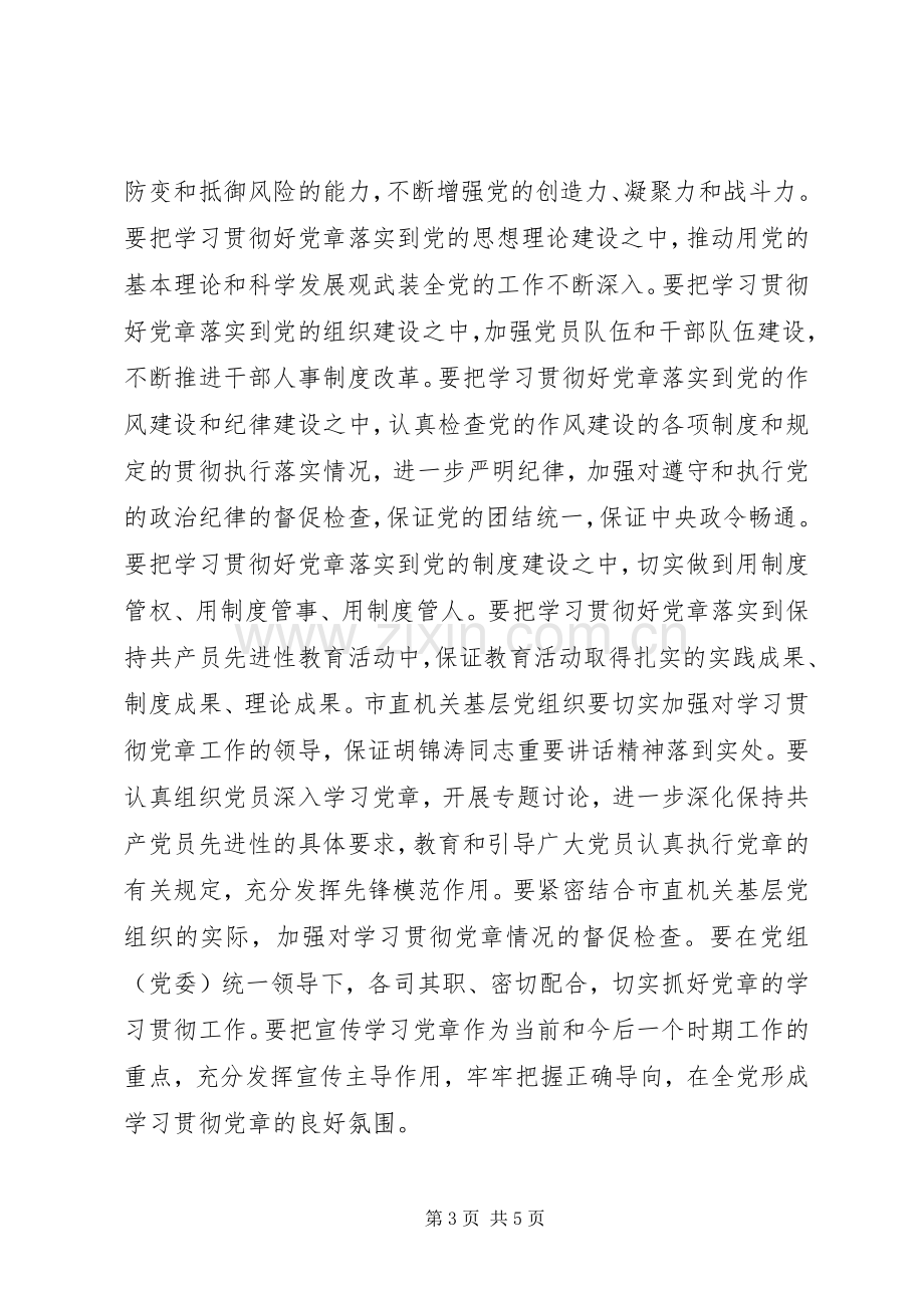 在党工委中心组学习党章会上的发言提纲学习好遵守好贯彻好维护好党章争取机关党建工作走在.docx_第3页