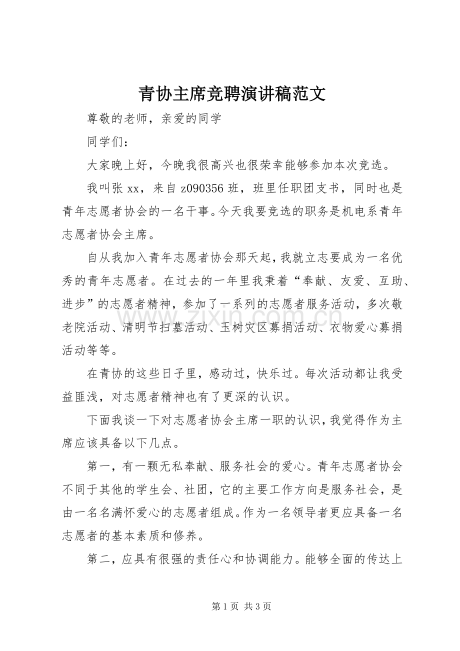 青协主席竞聘演讲稿范文.docx_第1页