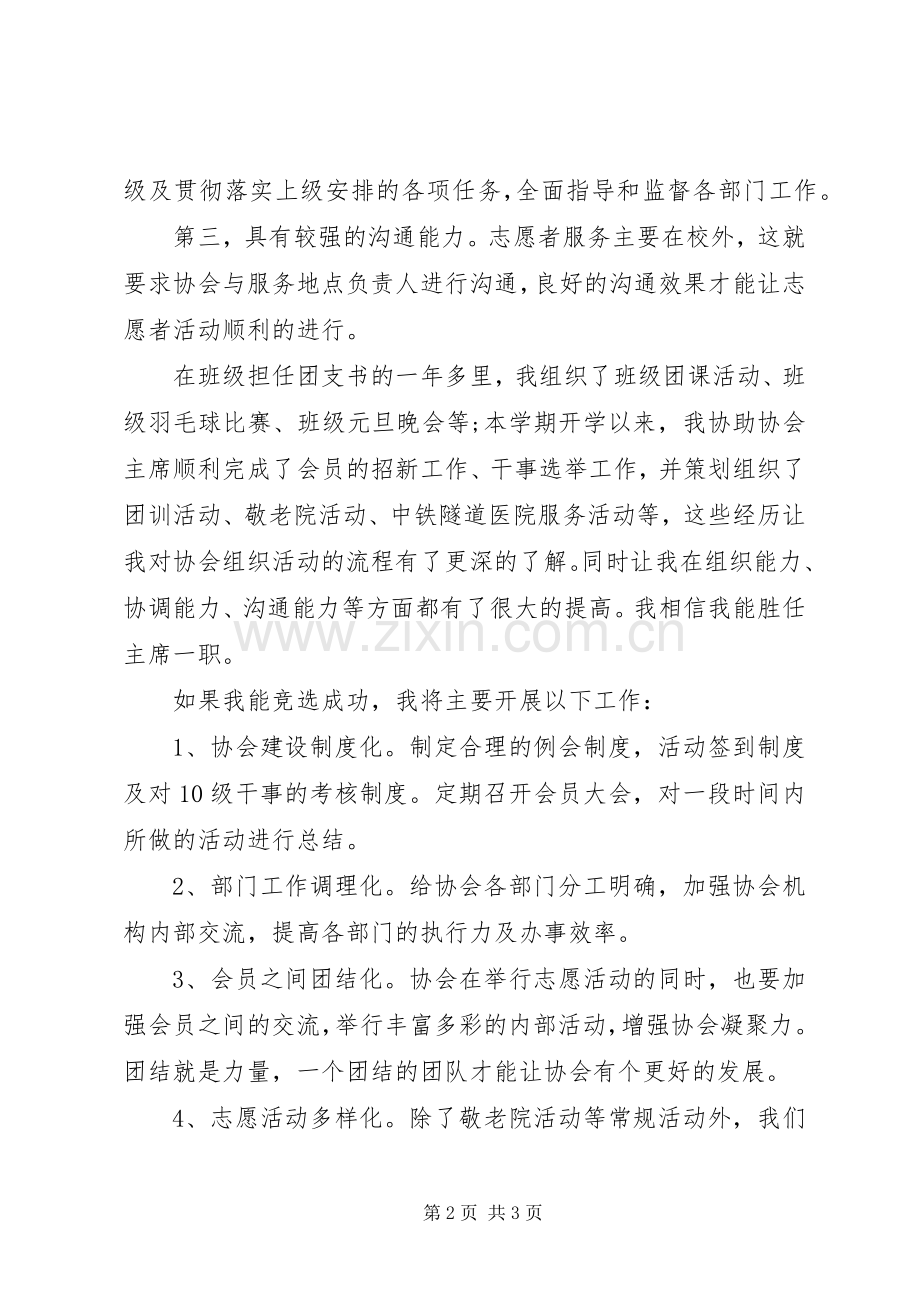 青协主席竞聘演讲稿范文.docx_第2页