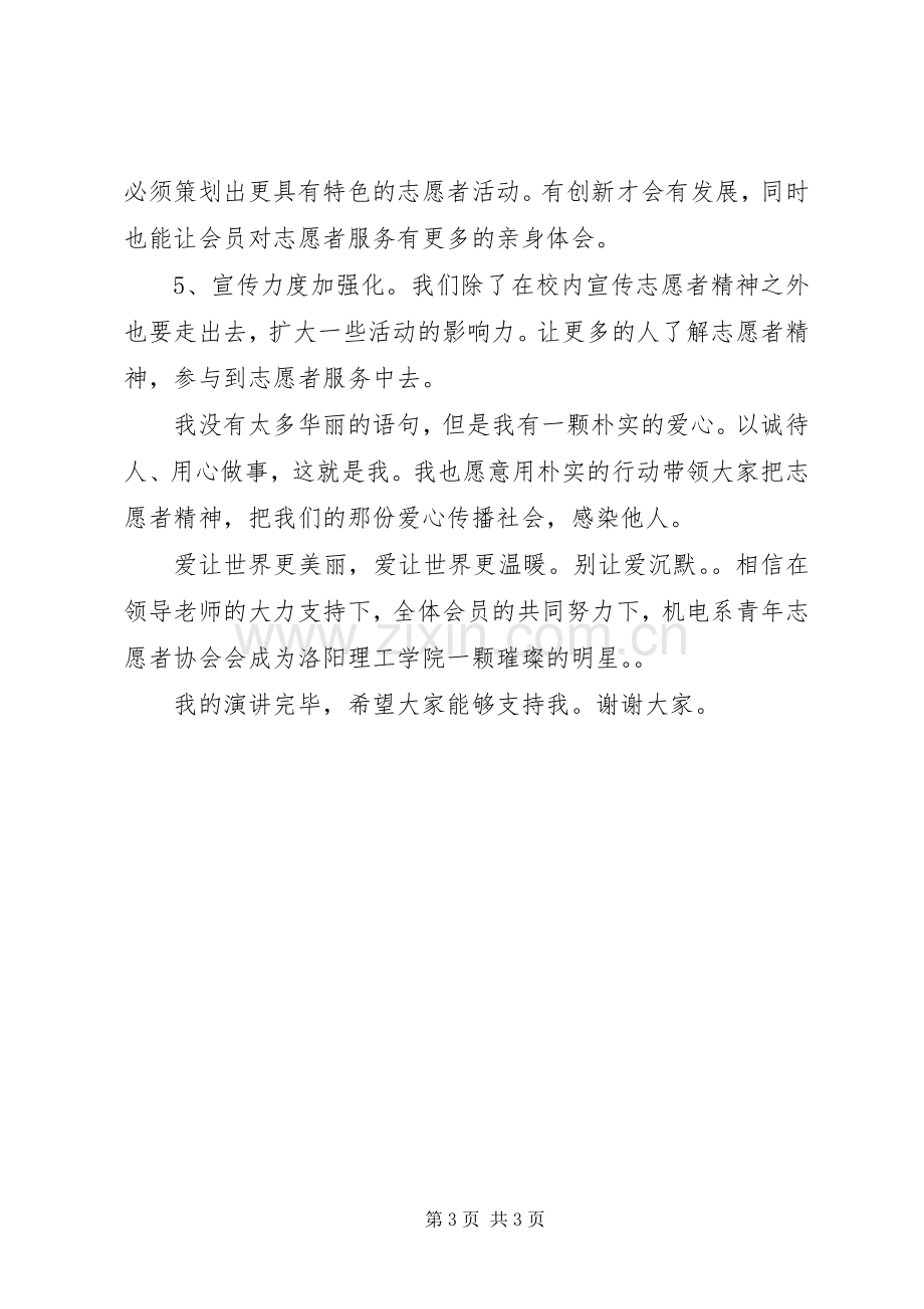 青协主席竞聘演讲稿范文.docx_第3页