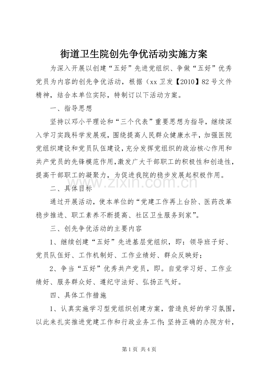 街道卫生院创先争优活动方案.docx_第1页