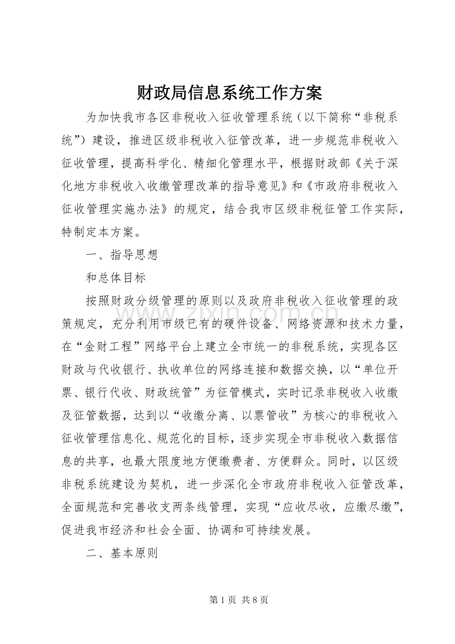 财政局信息系统工作实施方案.docx_第1页