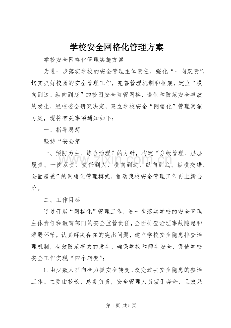 学校安全网格化管理实施方案.docx_第1页