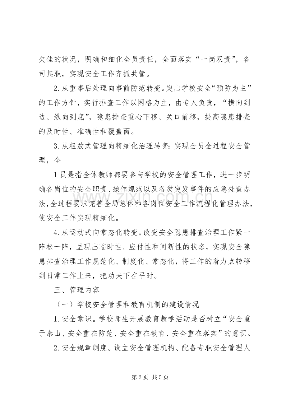 学校安全网格化管理实施方案.docx_第2页