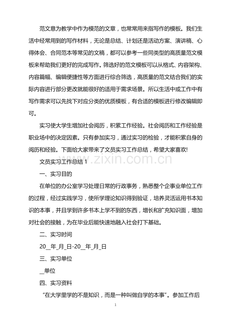 2022年文员实习工作总结范文.doc_第1页