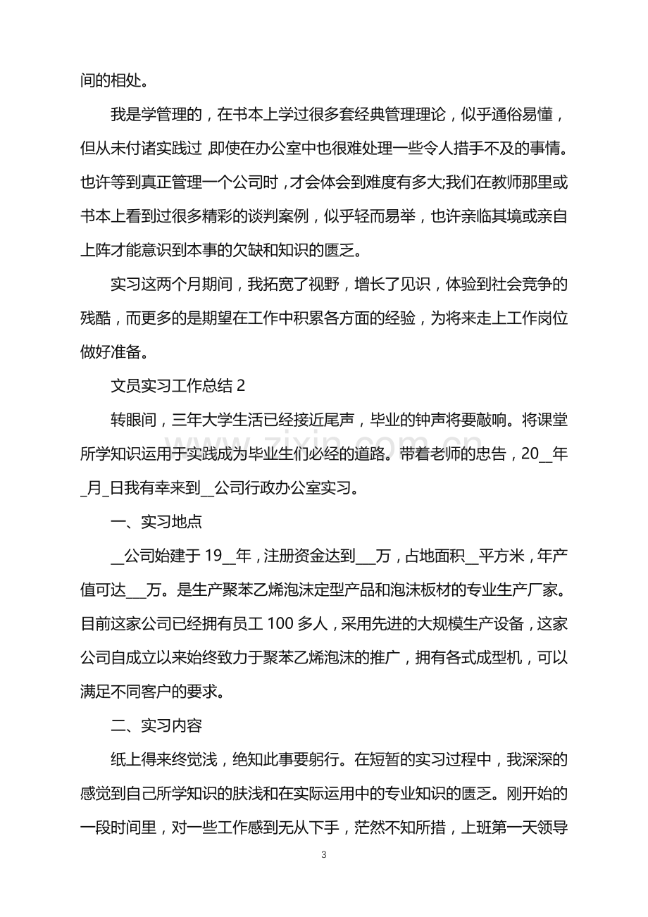 2022年文员实习工作总结范文.doc_第3页