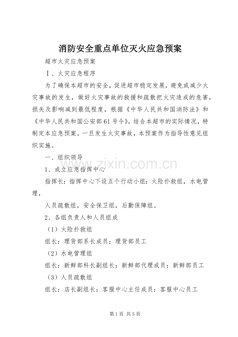 消防安全重点单位灭火应急处置预案 .docx_第1页