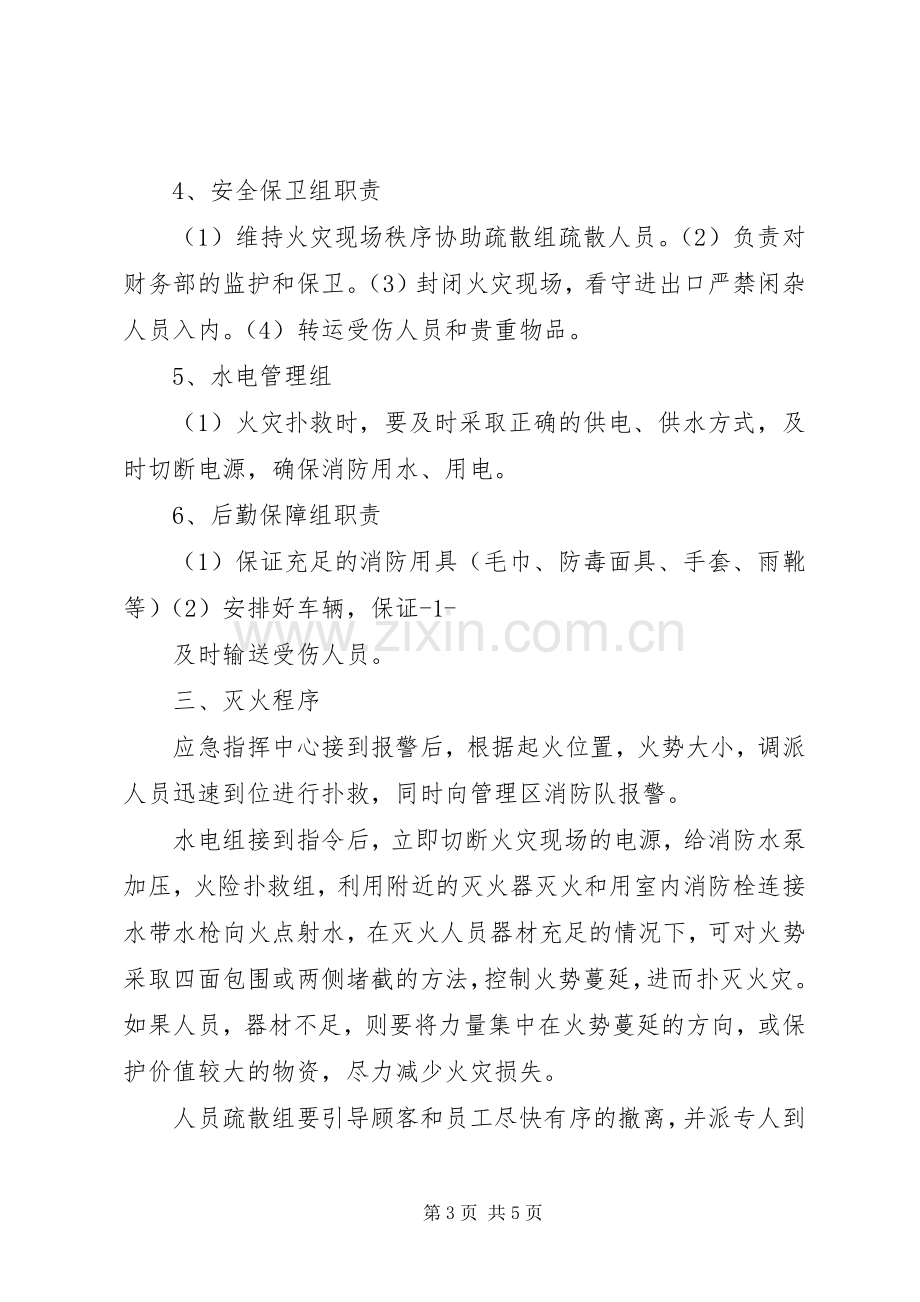 消防安全重点单位灭火应急处置预案 .docx_第3页