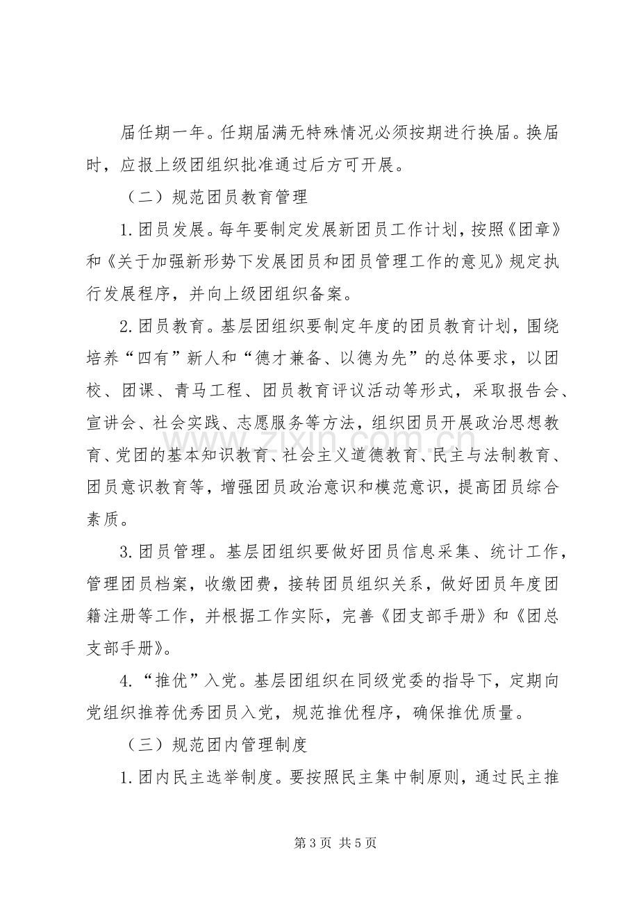 关于进一步加强我校基层团组织规范化建设的方案.docx_第3页