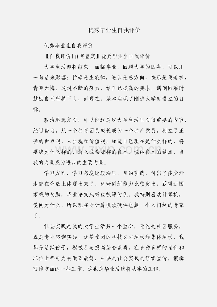 优秀毕业生自我评价.docx_第1页