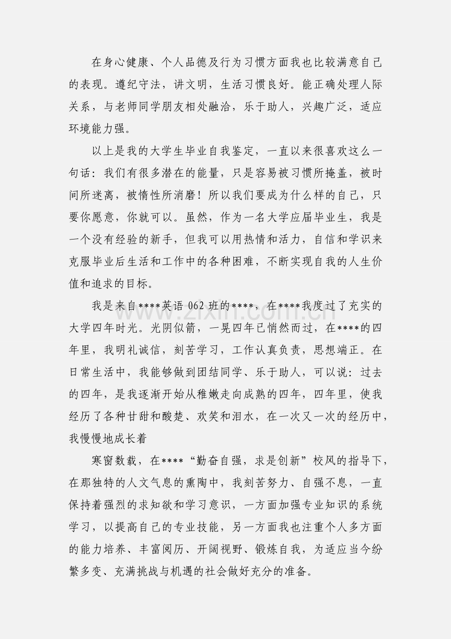 优秀毕业生自我评价.docx_第2页