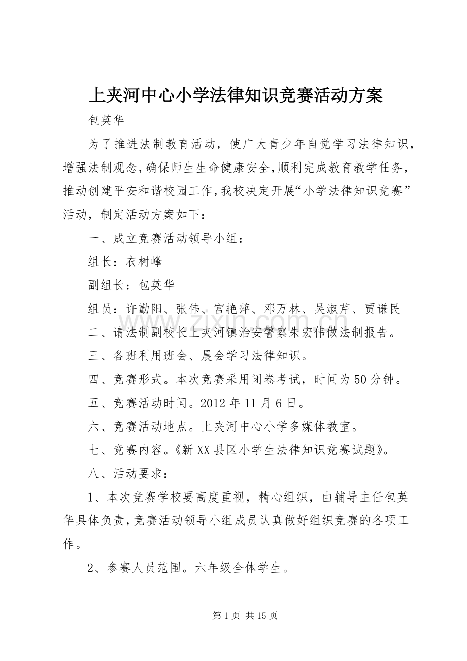 上夹河中心小学法律知识竞赛活动实施方案.docx_第1页