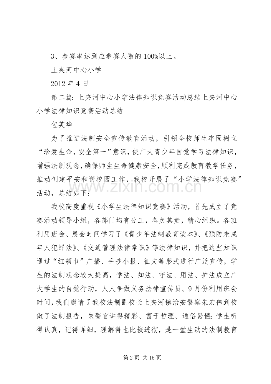 上夹河中心小学法律知识竞赛活动实施方案.docx_第2页