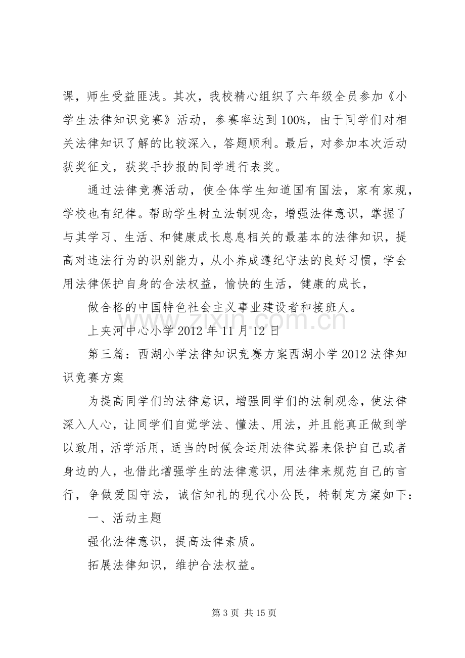 上夹河中心小学法律知识竞赛活动实施方案.docx_第3页