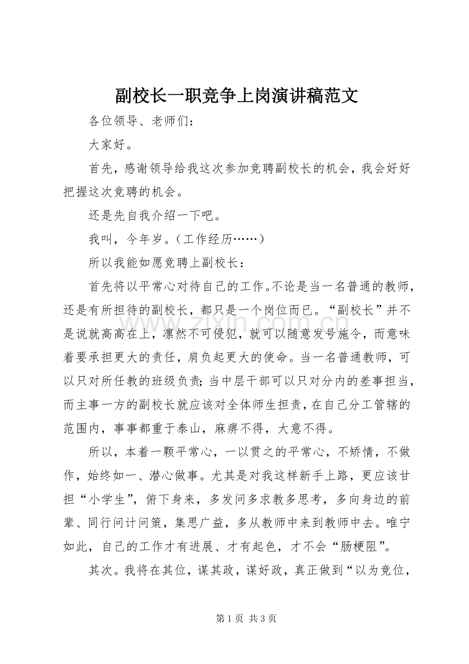 副校长一职竞争上岗演讲稿范文.docx_第1页