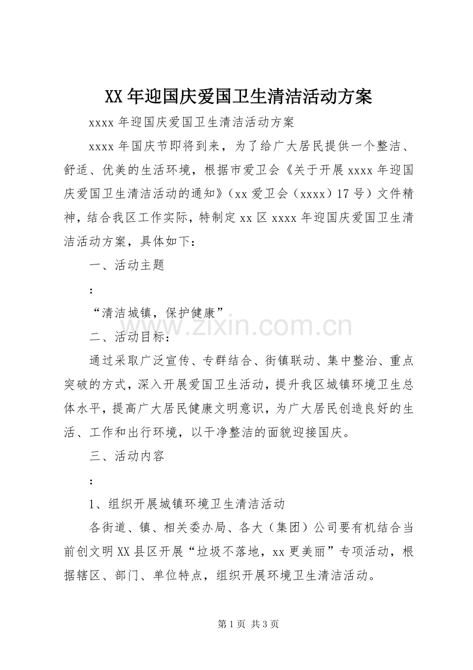 XX年迎国庆爱国卫生清洁活动实施方案.docx_第1页