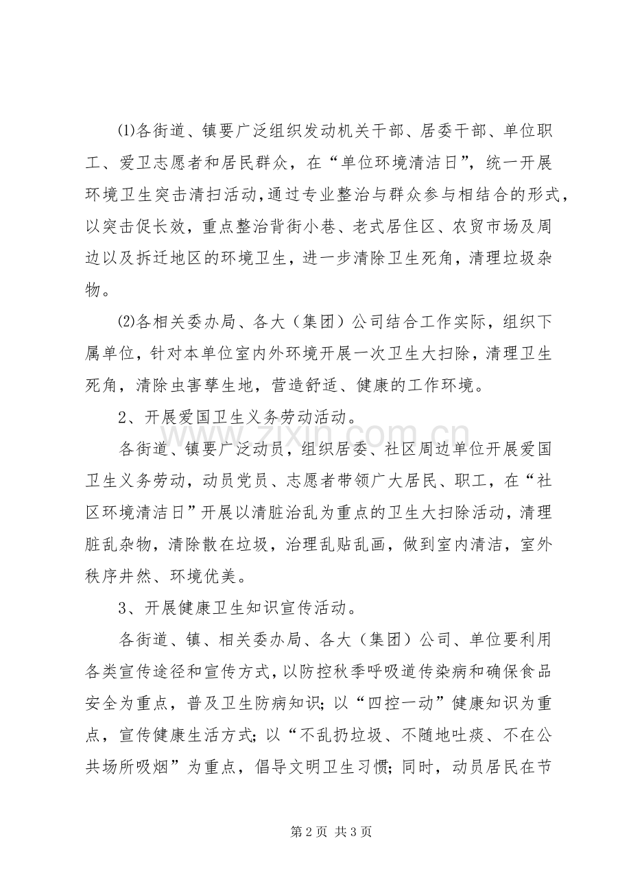 XX年迎国庆爱国卫生清洁活动实施方案.docx_第2页