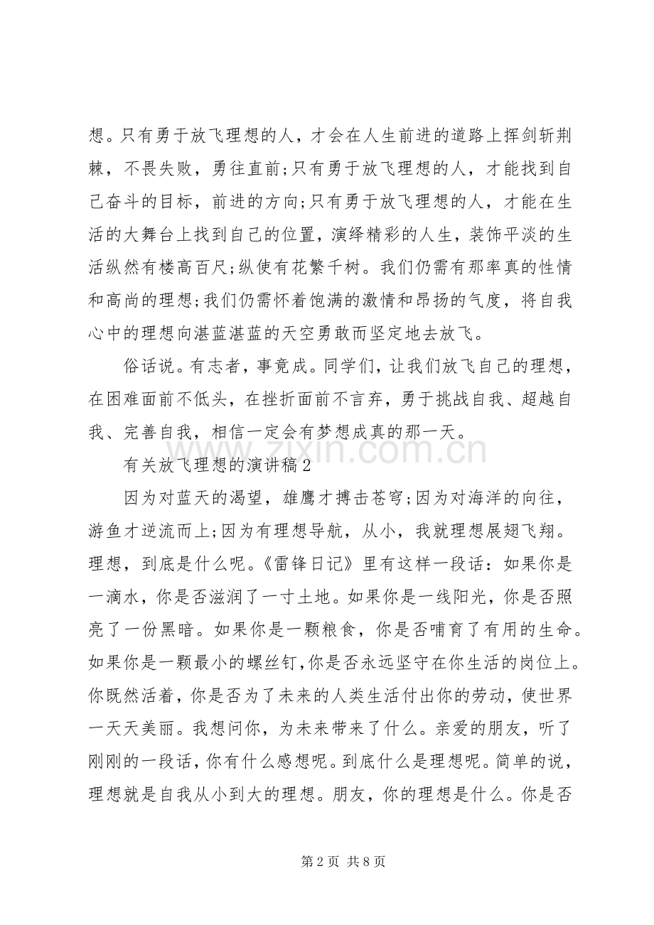 有关放飞理想的演讲稿.docx_第2页