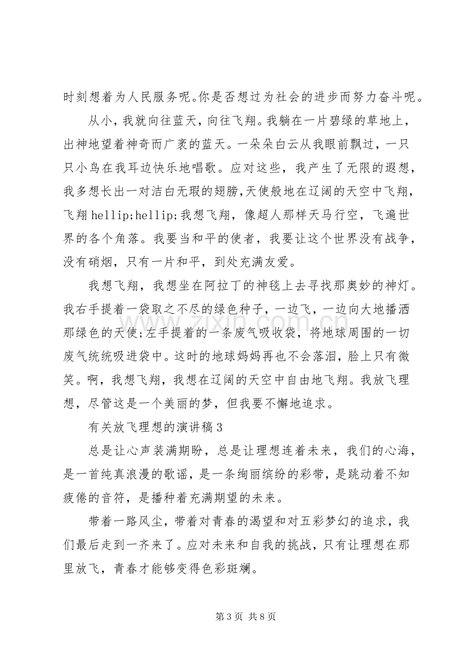 有关放飞理想的演讲稿.docx_第3页