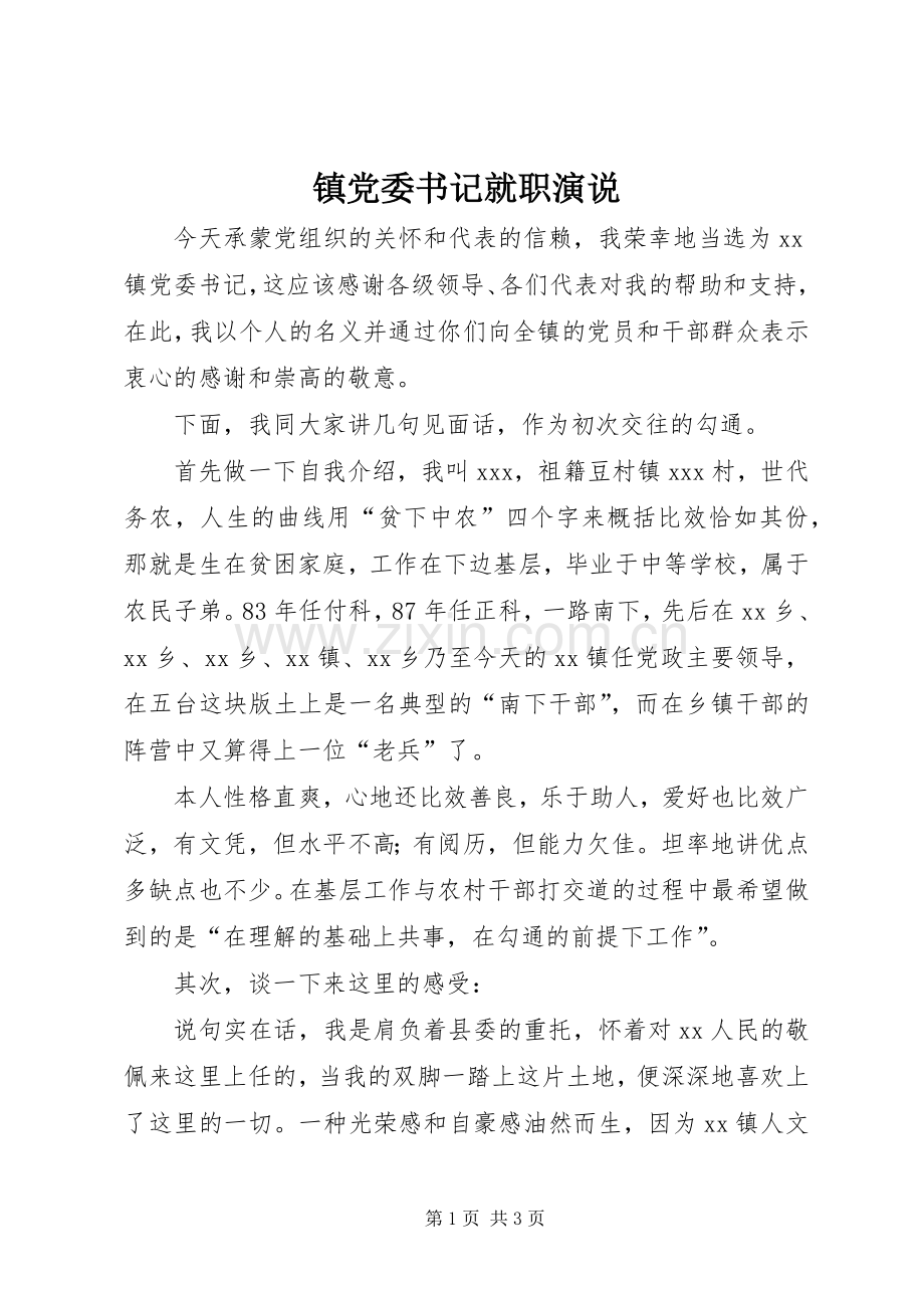 镇党委书记就职演说.docx_第1页