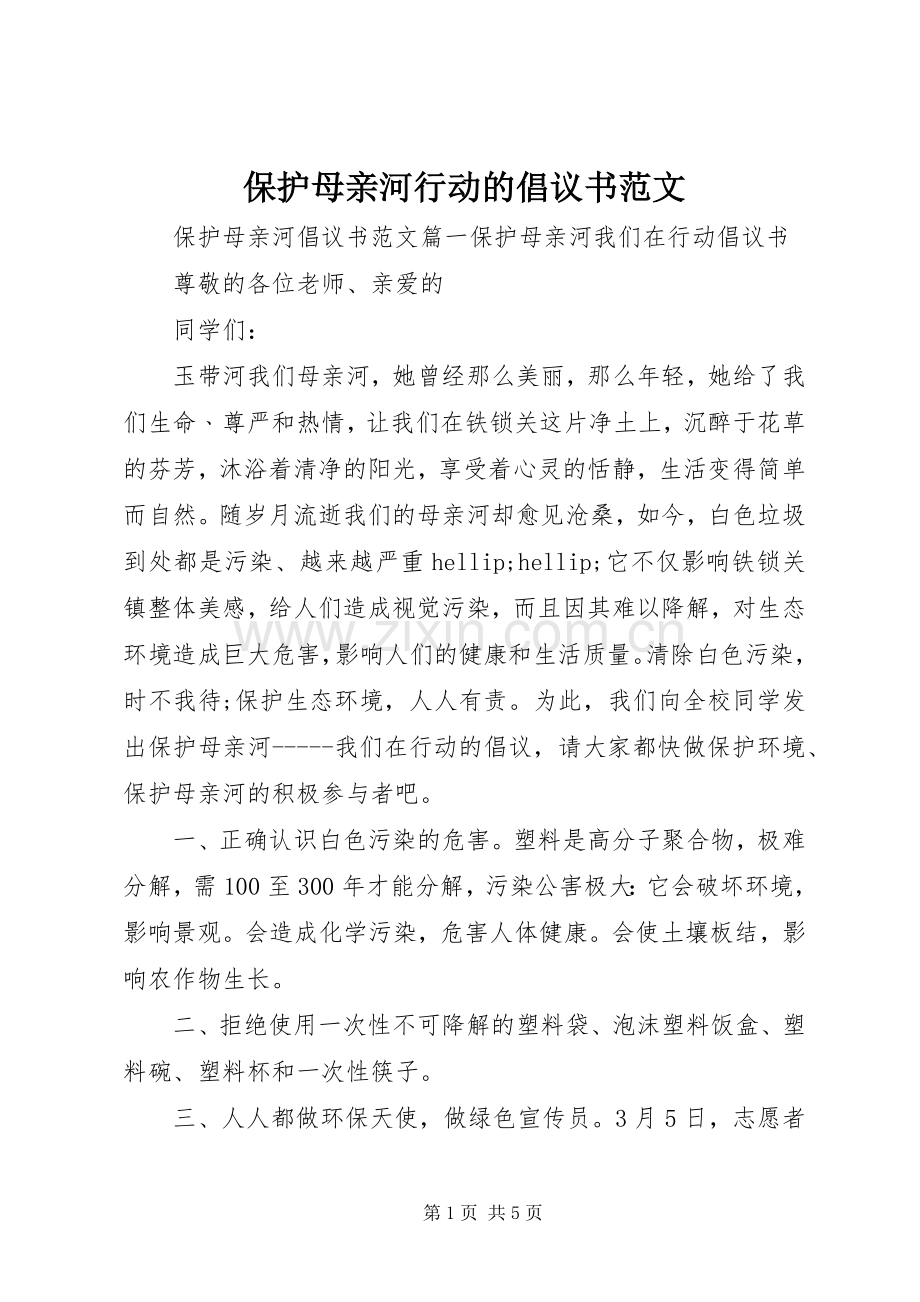 保护母亲河行动的倡议书范文.docx_第1页