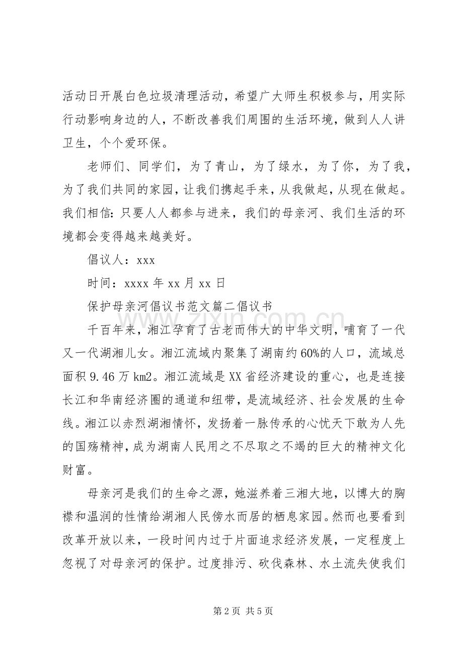 保护母亲河行动的倡议书范文.docx_第2页