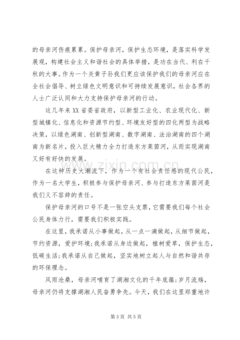 保护母亲河行动的倡议书范文.docx_第3页