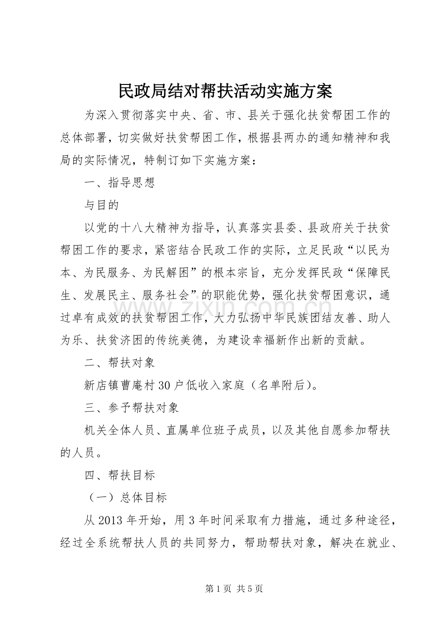 民政局结对帮扶活动方案.docx_第1页