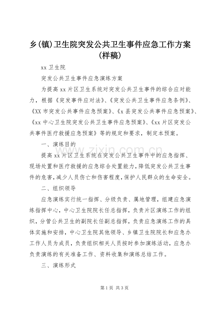 乡(镇)卫生院突发公共卫生事件应急工作实施方案(样稿) .docx_第1页