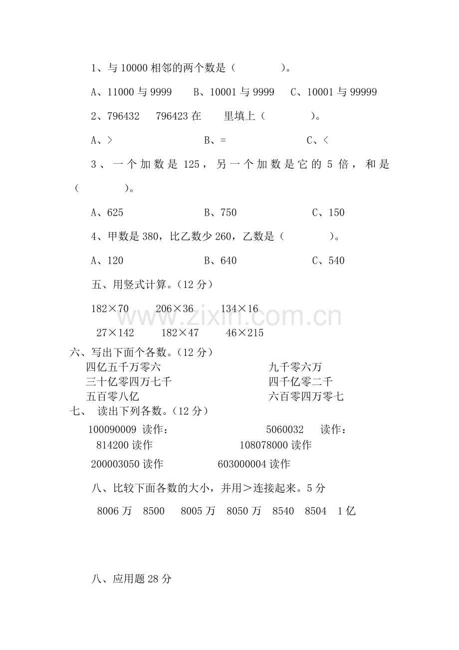 人教版小学数学四年级上册《期中测试》1.doc_第2页