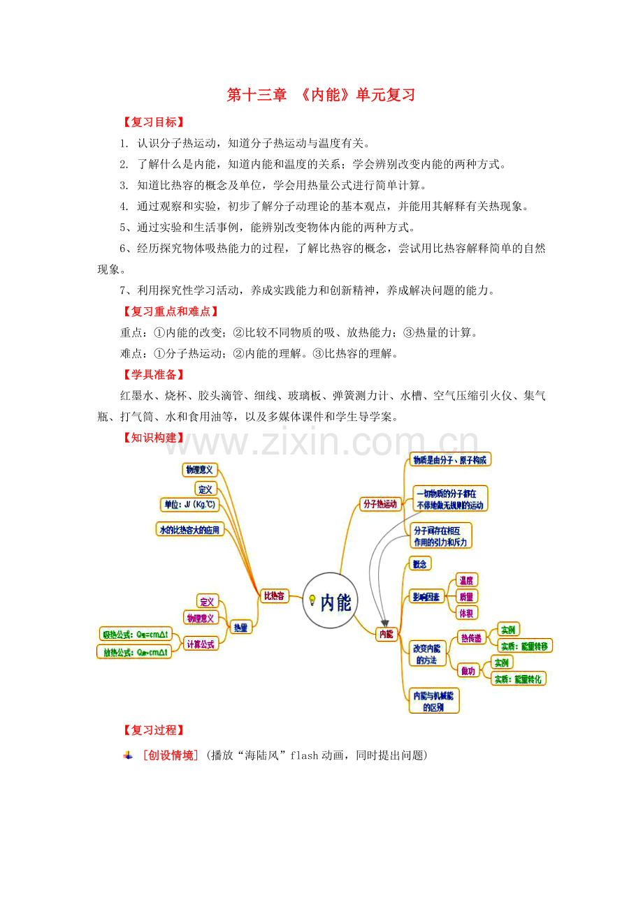 九年级物理全册第13章内能复习课教案新人教版课件.doc_第1页