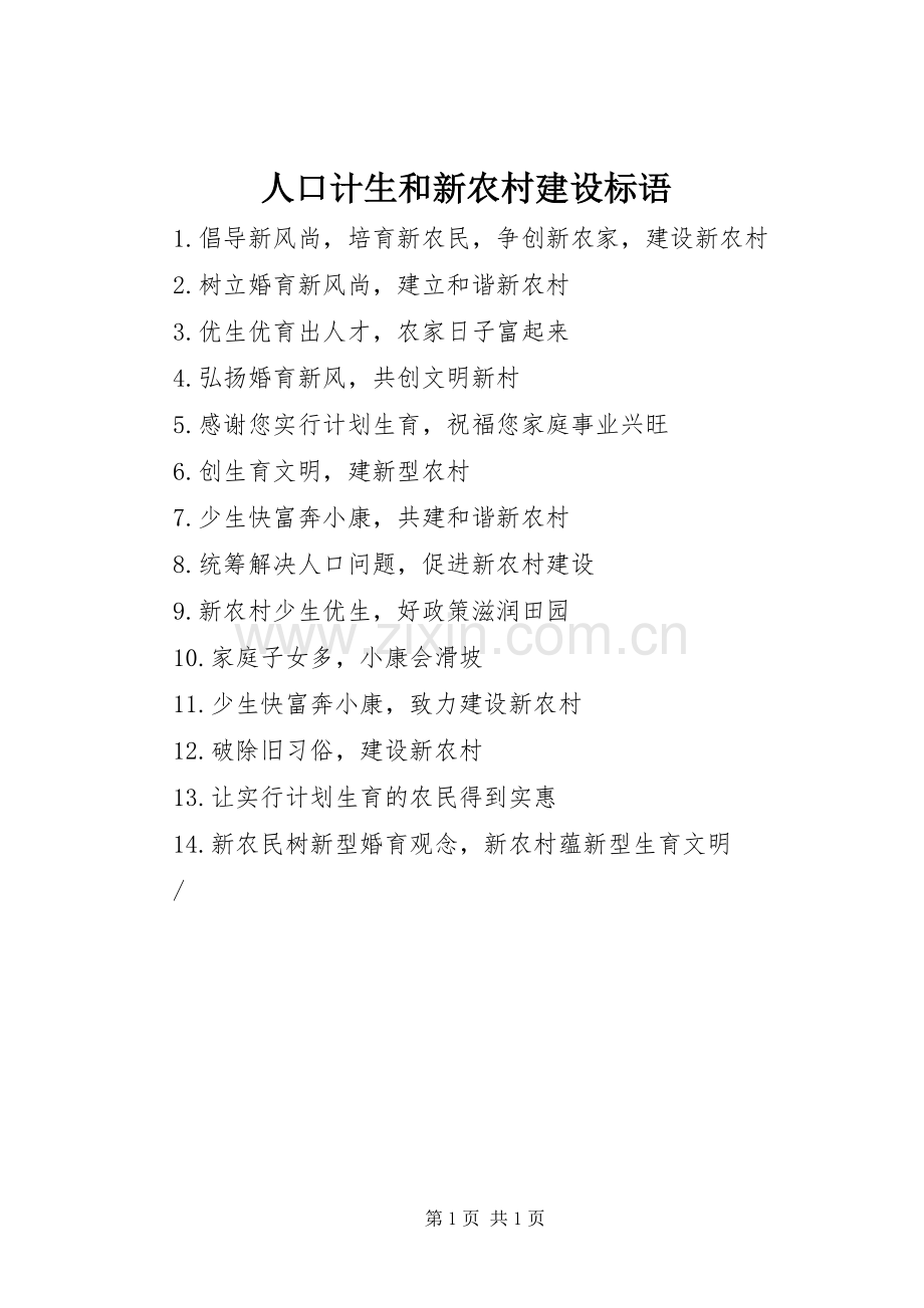 人口计生和新农村建设标语.docx_第1页