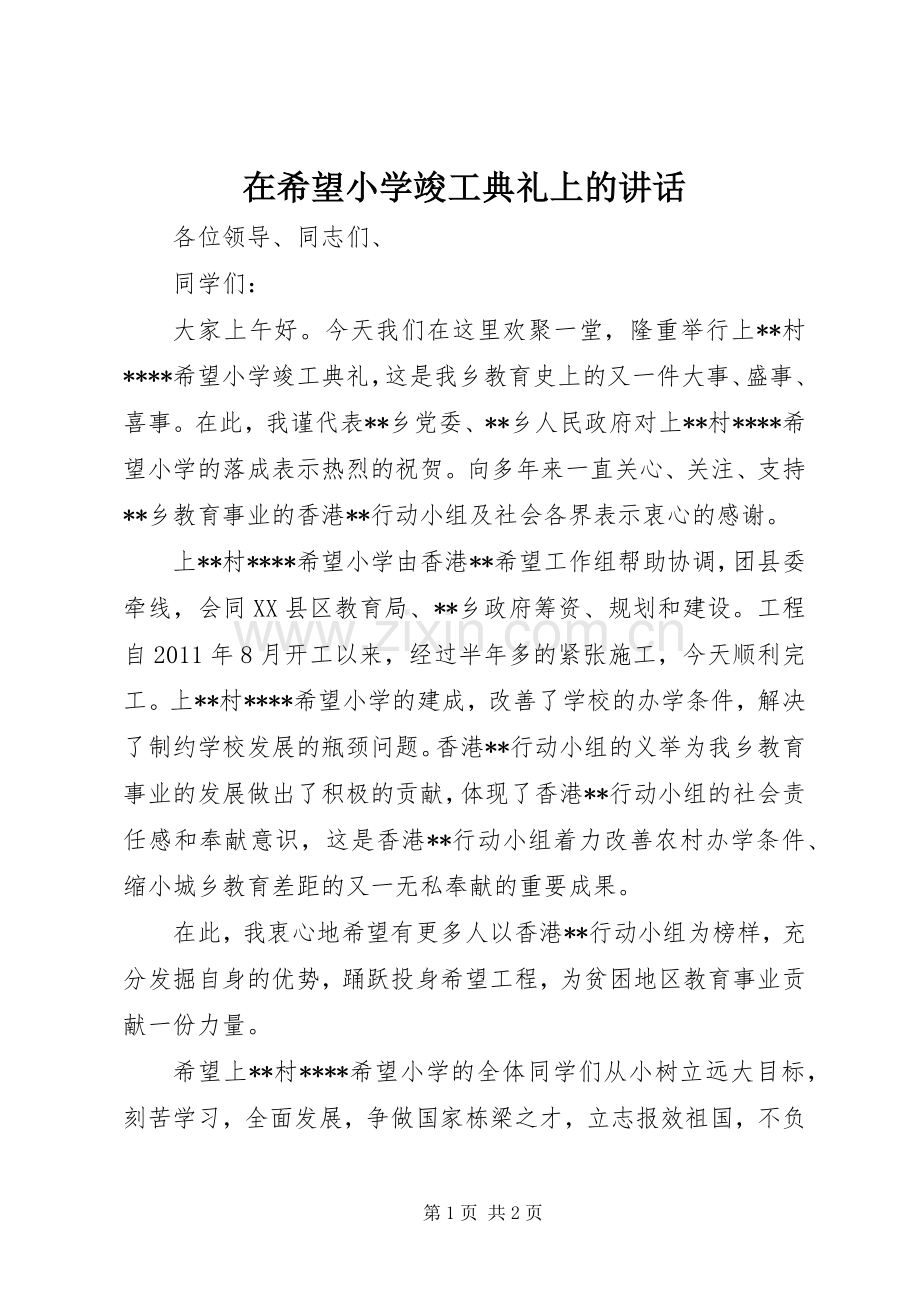 在希望小学竣工典礼上的讲话.docx_第1页