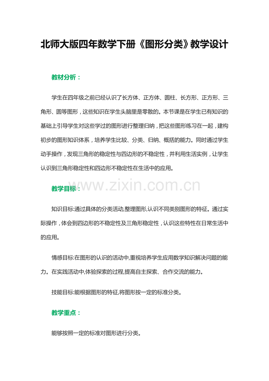 小学数学北师大四年级《图形分类》教学设计-(2).doc_第1页