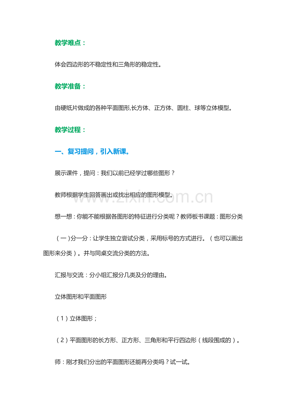 小学数学北师大四年级《图形分类》教学设计-(2).doc_第2页