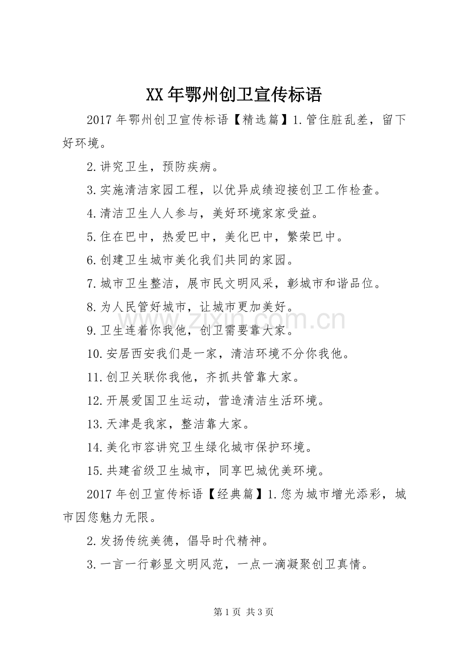 XX年鄂州创卫宣传标语.docx_第1页