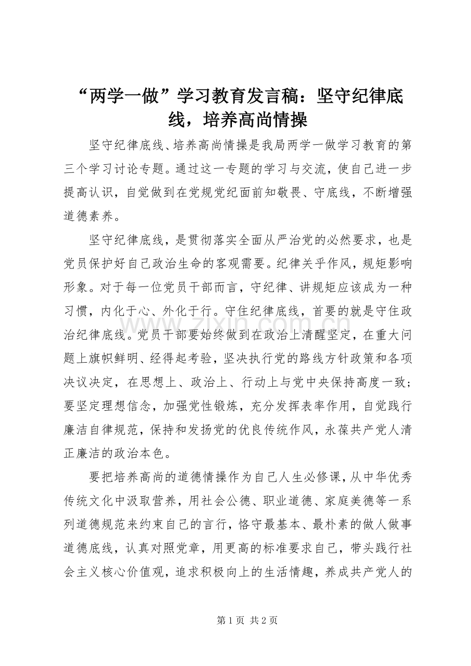 “两学一做”学习教育发言：坚守纪律底线培养高尚情操.docx_第1页