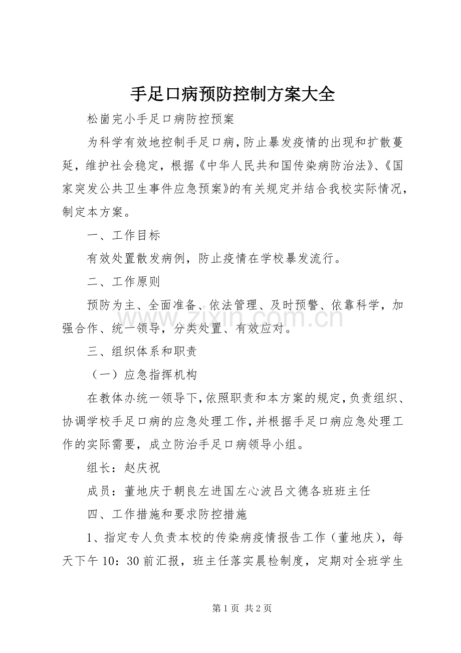 手足口病预防控制实施方案大全 .docx_第1页