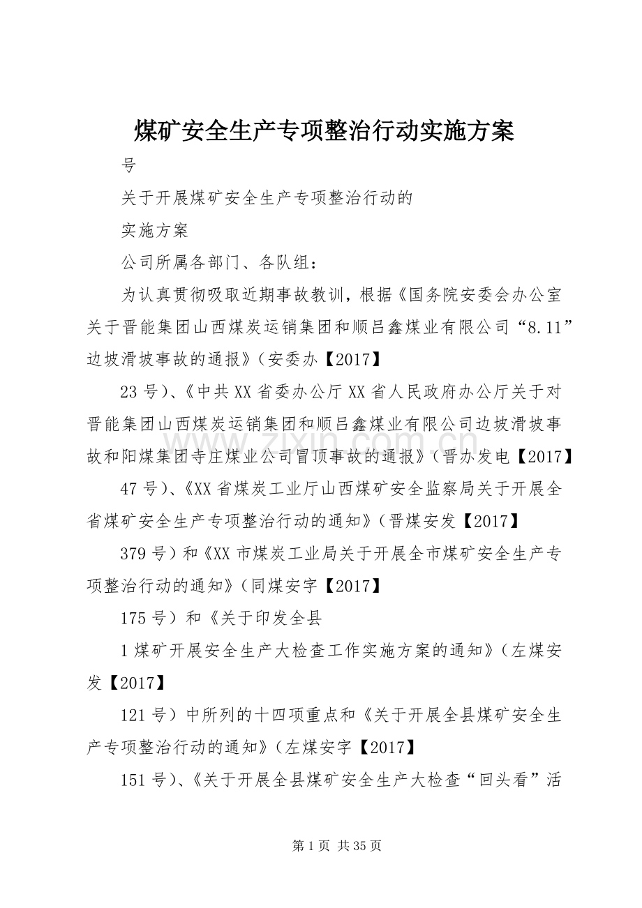 煤矿安全生产专项整治行动方案.docx_第1页