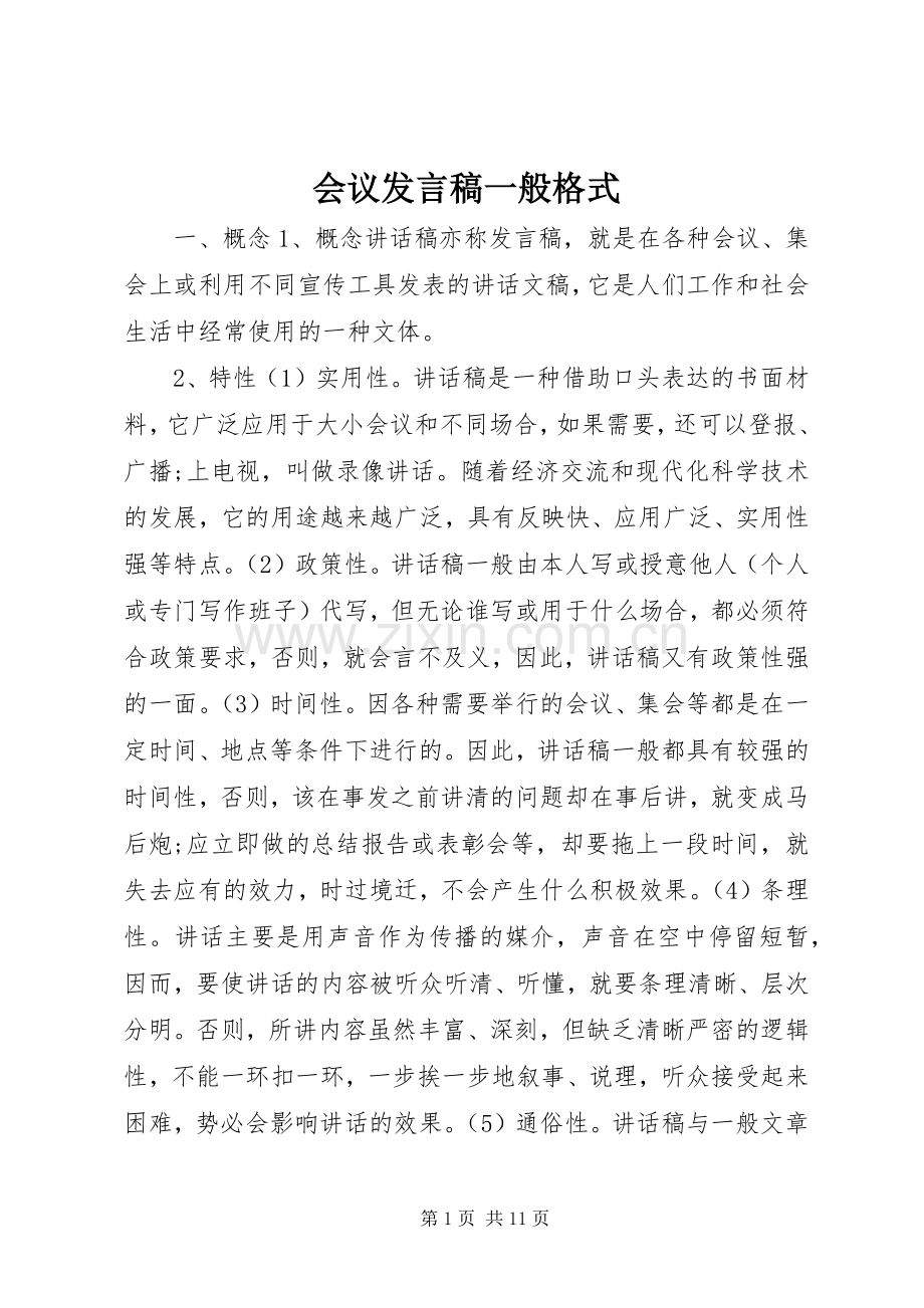 会议发言稿一般格式.docx_第1页