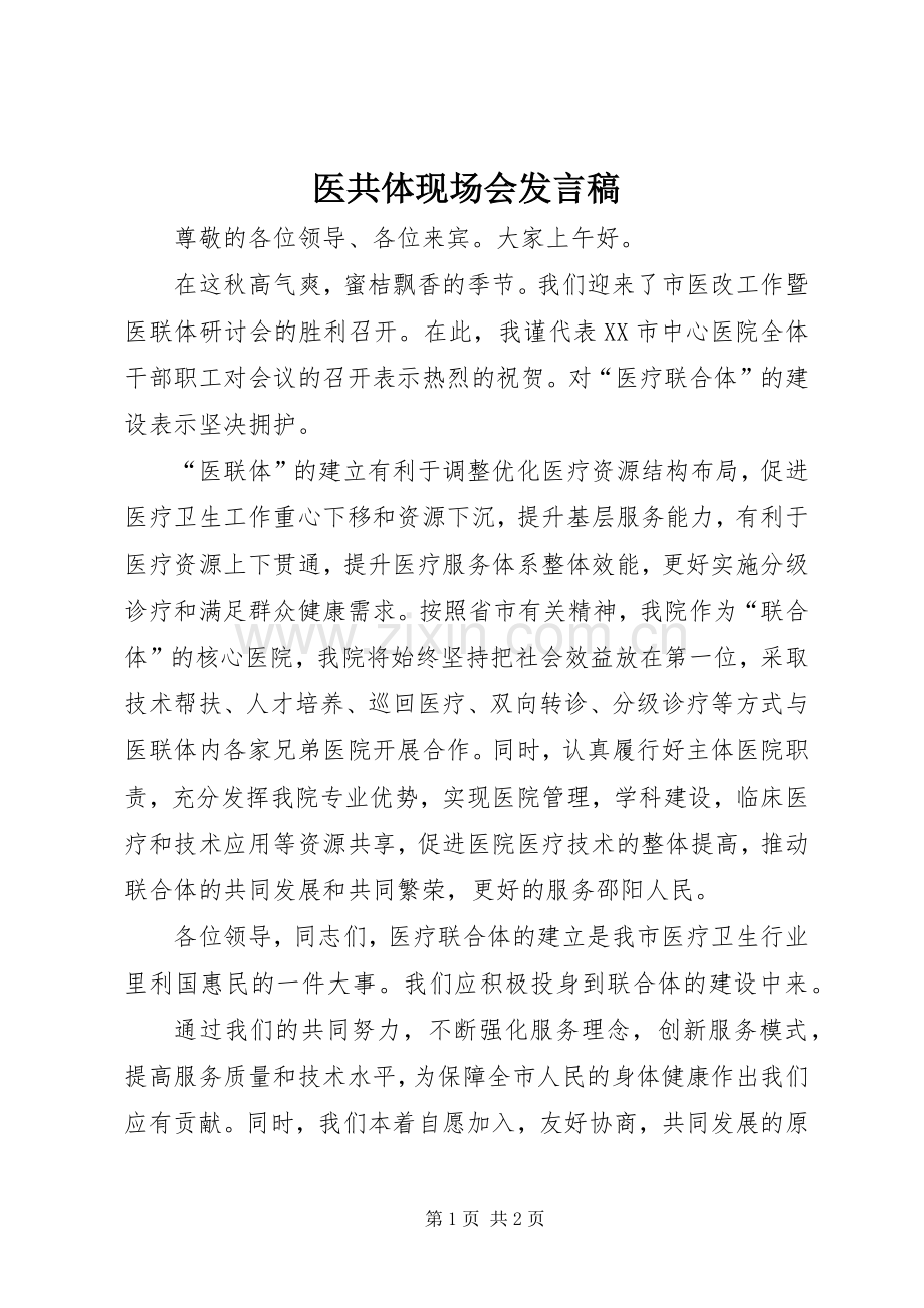 医共体现场会发言稿.docx_第1页