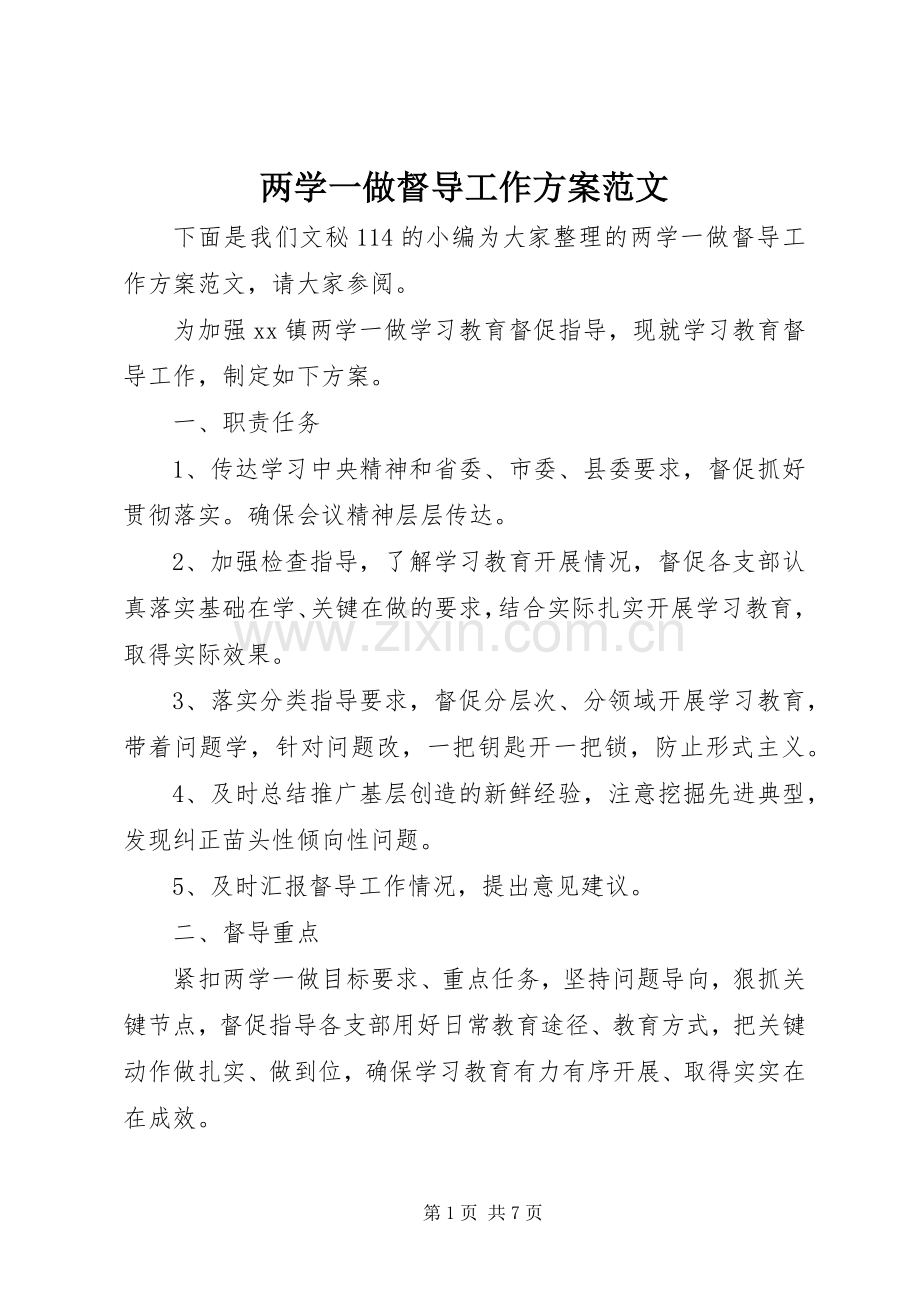 两学一做督导工作实施方案范文.docx_第1页