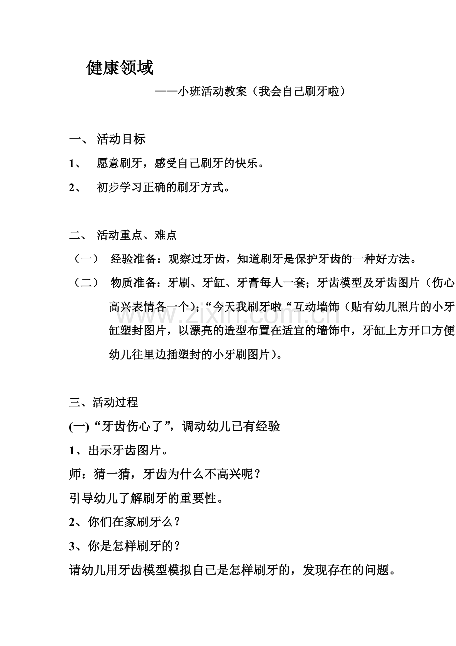 健康领域我会自己刷牙啦.doc_第1页