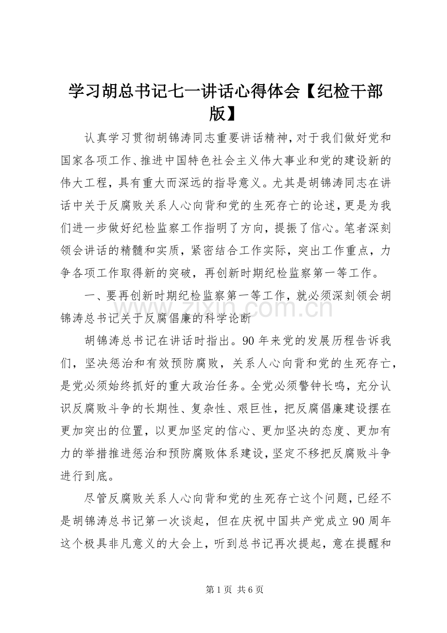 学习胡总书记七一讲话心得体会【纪检干部版】.docx_第1页