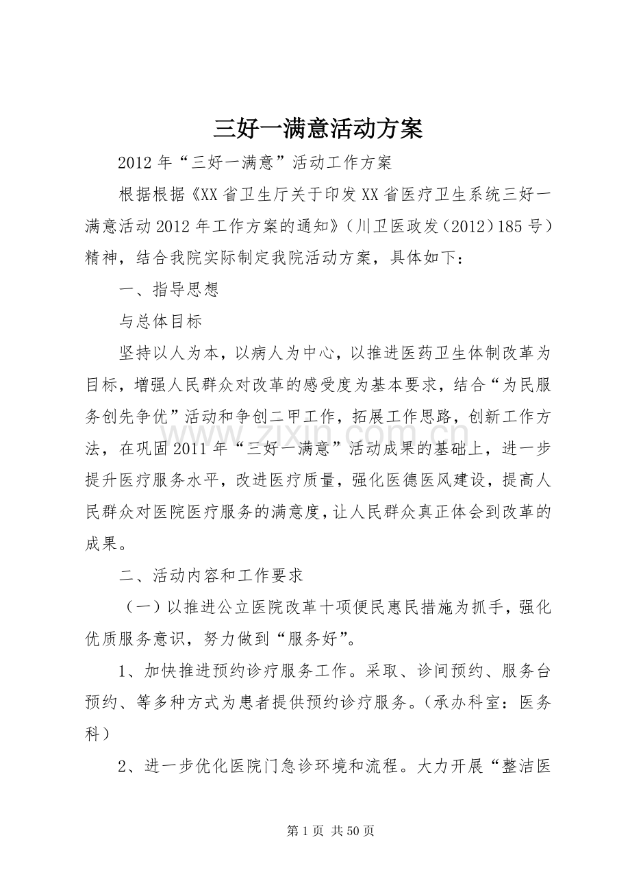 三好一满意活动实施方案.docx_第1页