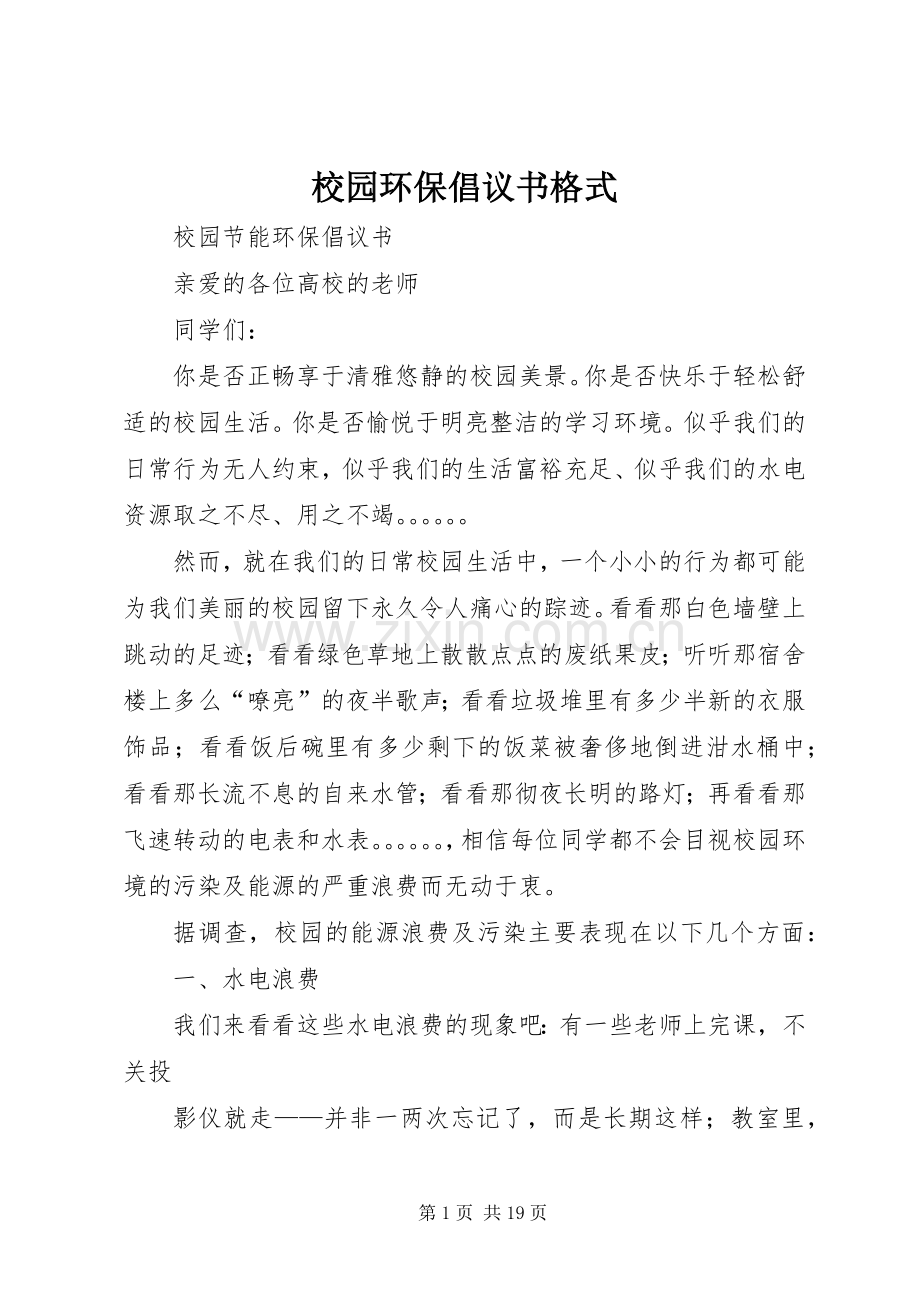 校园环保倡议书格式.docx_第1页