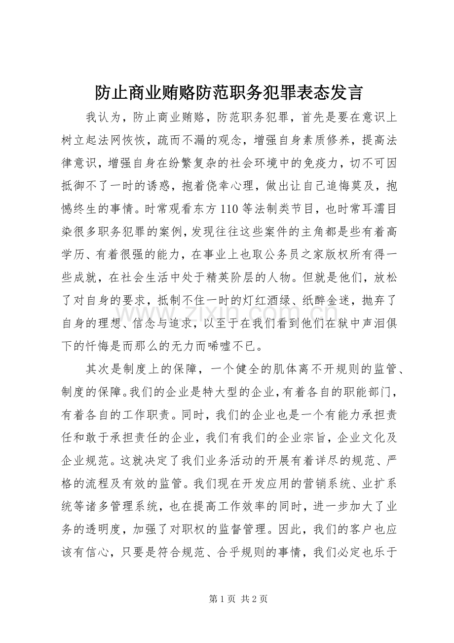 防止商业贿赂防范职务犯罪表态发言.docx_第1页